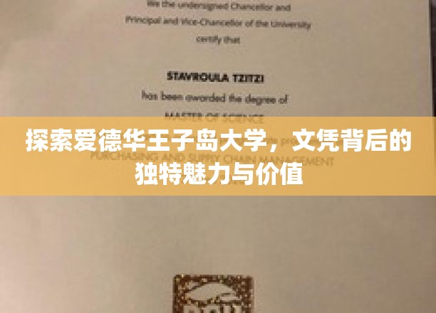 探索爱德华王子岛大学，文凭背后的独特魅力与价值