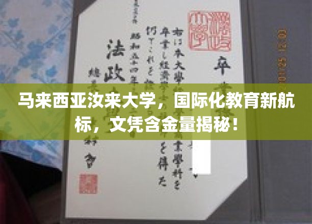 马来西亚汝来大学，国际化教育新航标，文凭含金量揭秘！