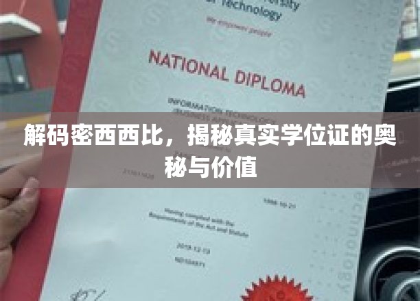 揭开学历证书的神秘面纱，密西西比学位证的传奇故事