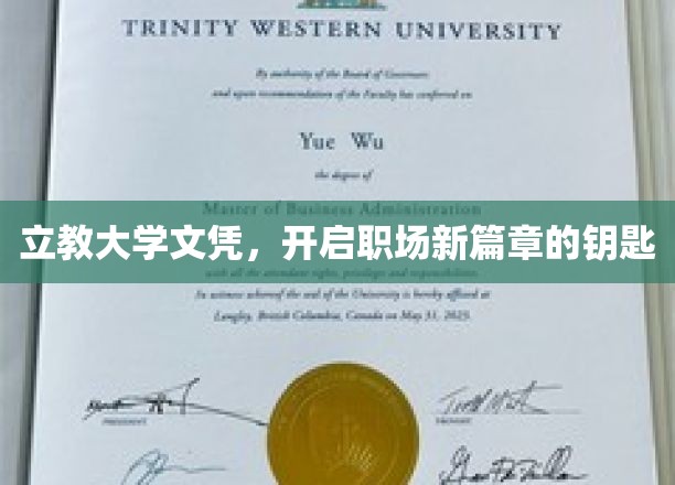 学历敲门砖，立教大学文凭，解锁职场成功新起点