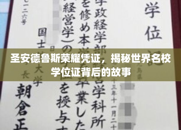探寻圣安德鲁斯荣耀凭证，解码名校学位证的传奇历程
