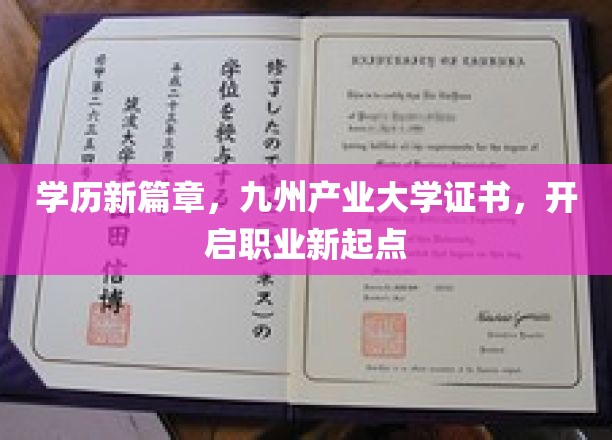 九州产业大学证书领航，学历新篇章助力职业腾飞