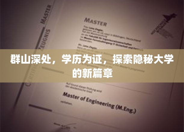 群山深处，学历为证，探索隐秘大学的新篇章