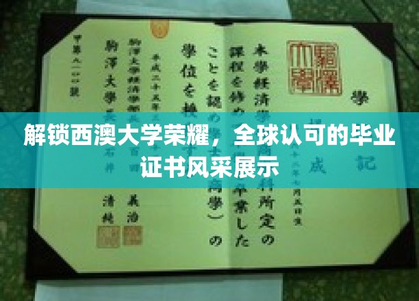 西澳荣耀证书，世界舞台上的璀璨明珠
