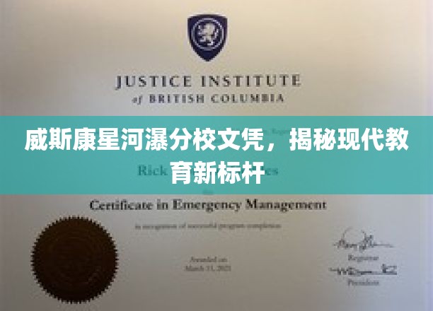 威斯康星河瀑分校文凭闪耀，引领教育革新风向标