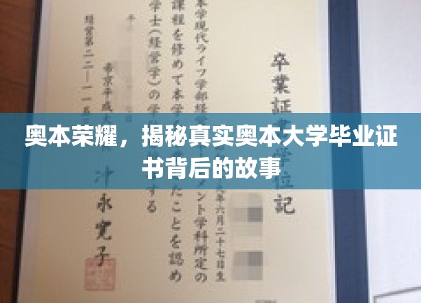 奥本辉煌解码，揭秘奥本大学文凭背后的传奇历程