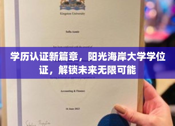 学历认证新篇章，阳光海岸大学学位证，开启未来无限可能
