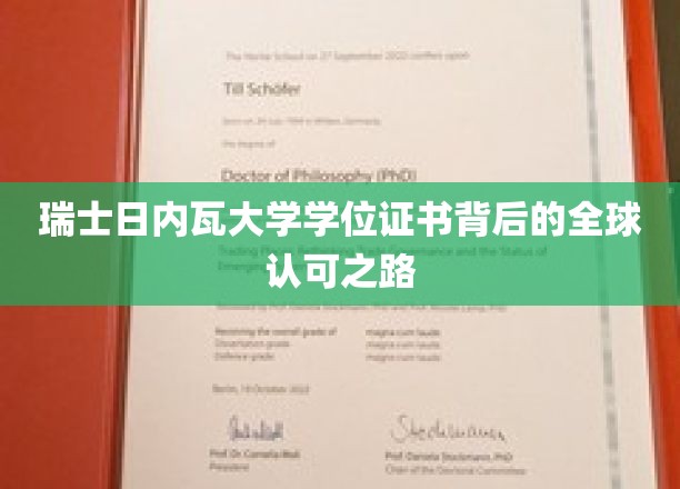 解码全球通行证，瑞士日内瓦大学学位证书的国际认可奥秘
