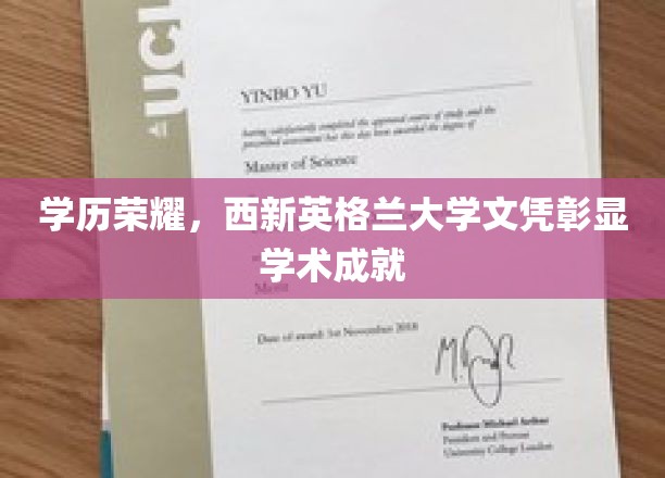 学历荣耀，西新英格兰大学文凭彰显学术成就