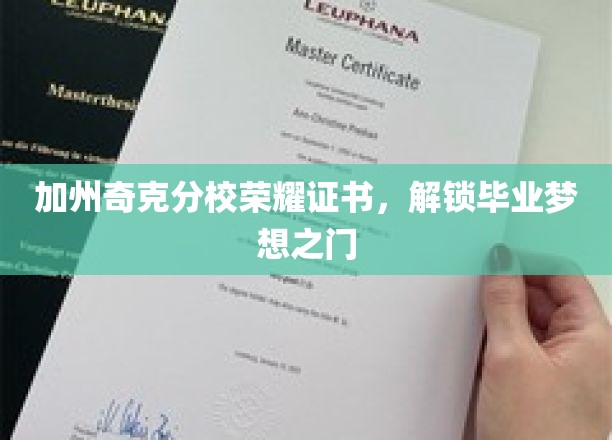 加州奇克分校荣耀通行证，开启毕业新征程的钥匙
