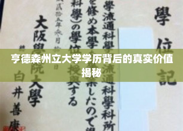 揭开亨德森州立大学学历的深层价值与潜力