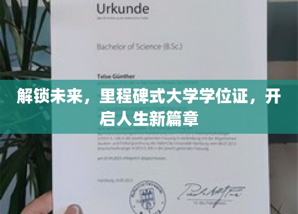 跨时代学位证，开启人生新里程，共创未来辉煌