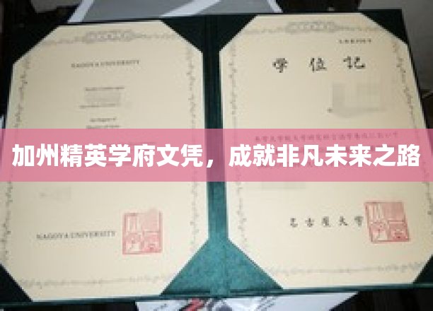 加州精英学府文凭，铺就非凡未来之路