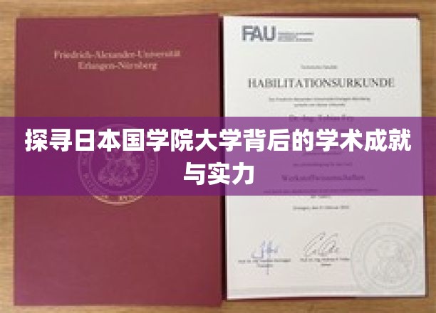探寻日本国学院大学背后的学术成就与实力