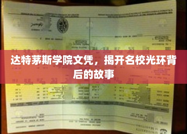 达特茅斯学院文凭，揭开名校光环背后的故事