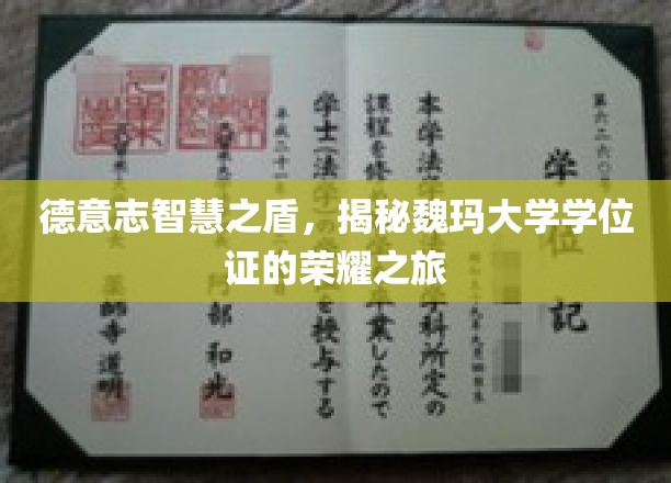 探寻魏玛大学荣耀见证，德意志智慧之盾下的学位证传奇