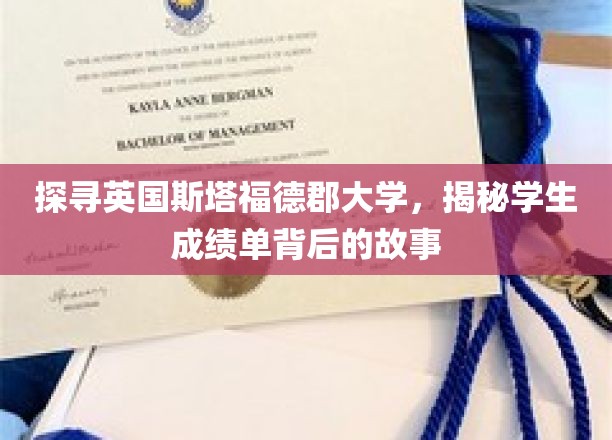 揭秘英国斯塔福德郡大学，探寻学生成绩单背后的精彩故事