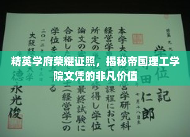 精英学府荣耀证照，揭秘帝国理工学院文凭的非凡价值