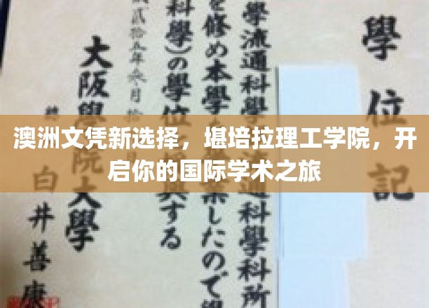 跨越国界，堪培拉理工学院助你解锁全球学术新篇章