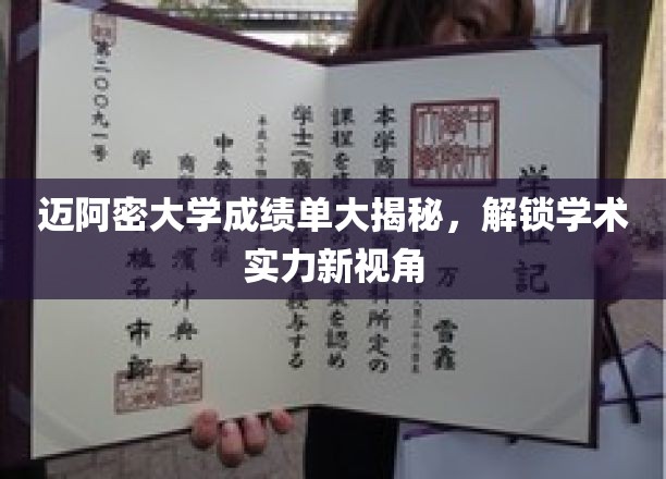 迈阿密大学成绩单探秘，揭秘学术实力背后的真实面貌