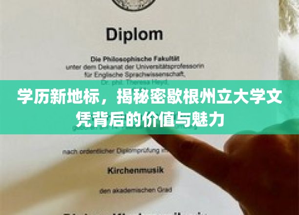 学历新地标,揭秘密歇根州立大学文凭背后的价值与魅力
