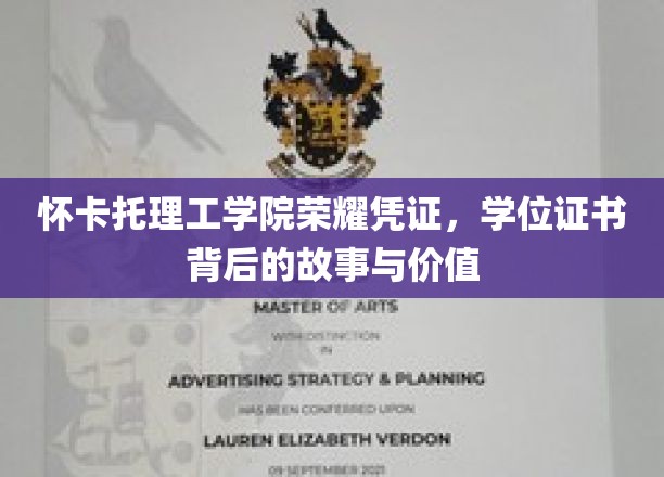 怀卡托理工学院荣耀凭证，学位证书背后的故事与价值