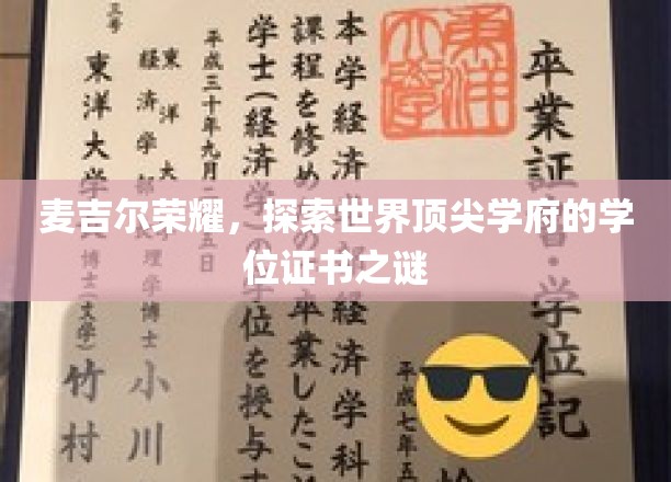 揭秘麦吉尔传奇，探寻全球名校学位证书的神秘面纱