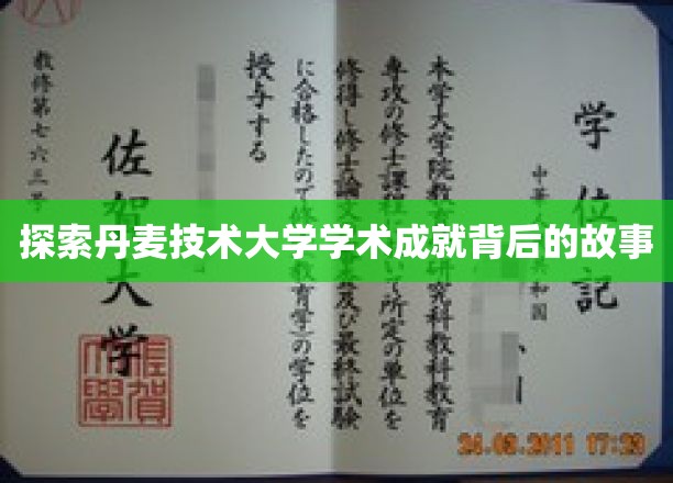解码丹麦技术大学，揭秘学术辉煌背后的传奇之路