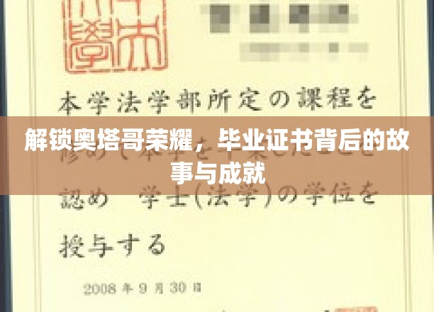 奥塔哥荣耀揭秘，毕业证书背后的传奇历程与辉煌成就