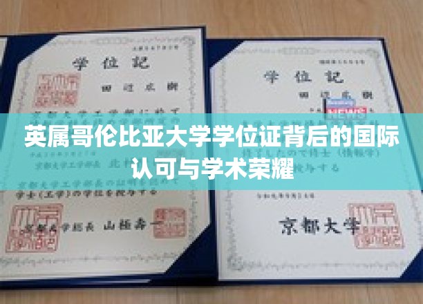 跨越国界的荣耀，英属哥伦比亚大学学位证的全球声望与学术尊崇