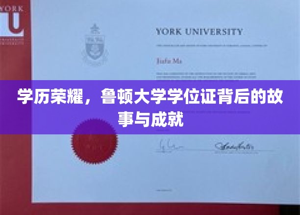 鲁顿大学学位证，揭开荣耀背后的传奇历程