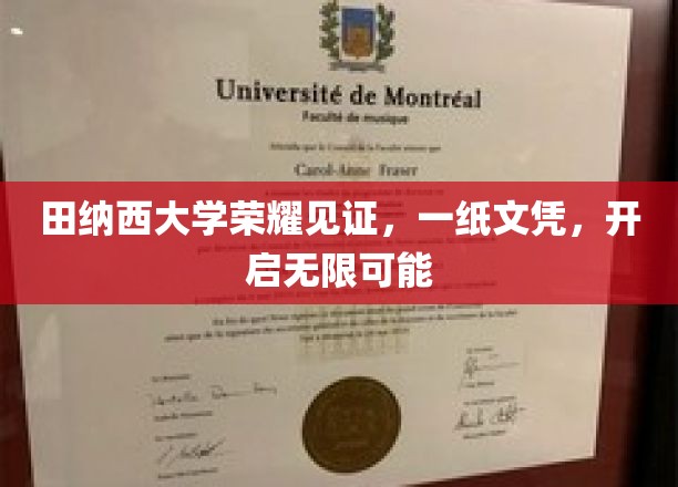 田纳西大学荣耀见证，一纸文凭，开启无限可能