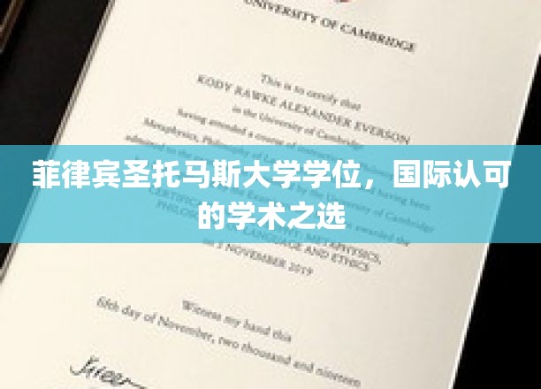 跨越国界的学术荣耀，菲律宾圣托马斯大学学位，全球认可的教育瑰宝