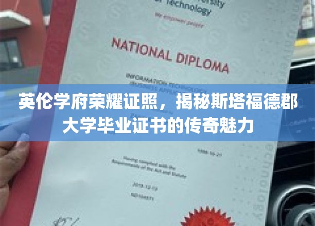 英伦学府荣耀证照，揭秘斯塔福德郡大学毕业证书的传奇魅力