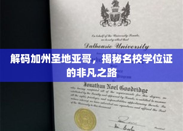 探索圣地亚哥名校背后的学位证传奇之旅
