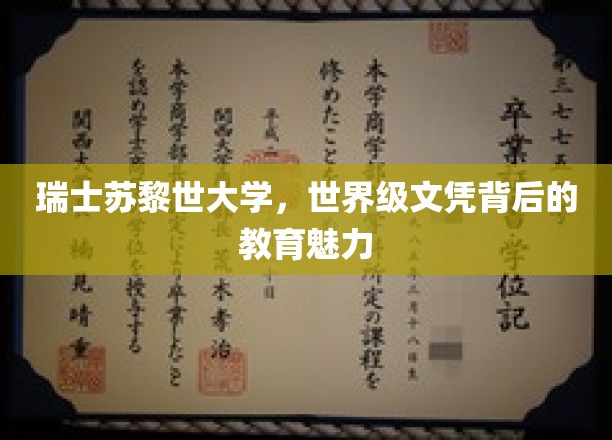 探索苏黎世大学，世界级文凭背后的独特教育风采