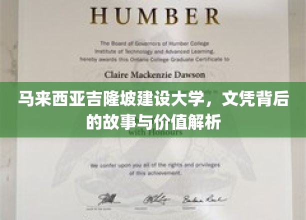 马来西亚吉隆坡建设大学，文凭背后的故事与价值解析