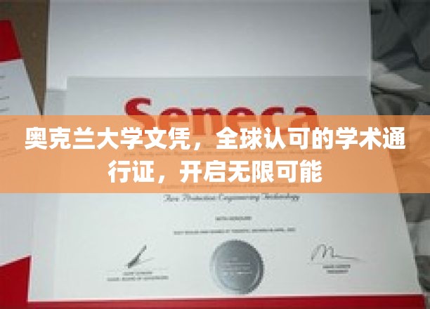 奥克兰大学文凭，全球通行，解锁未来无限潜能