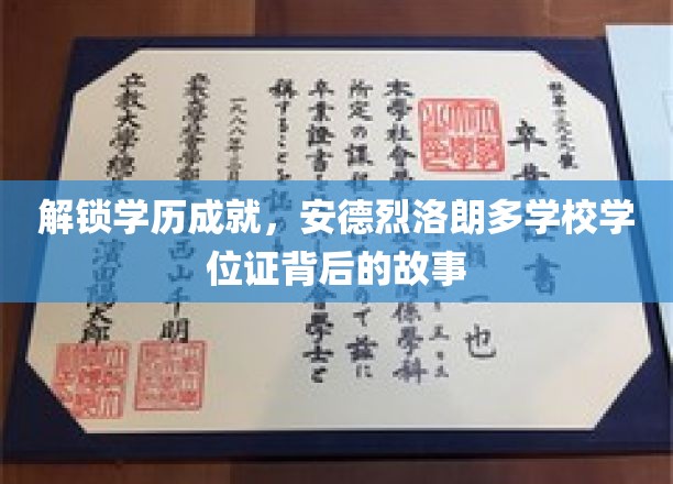 解锁学历成就，安德烈洛朗多学校学位证背后的故事