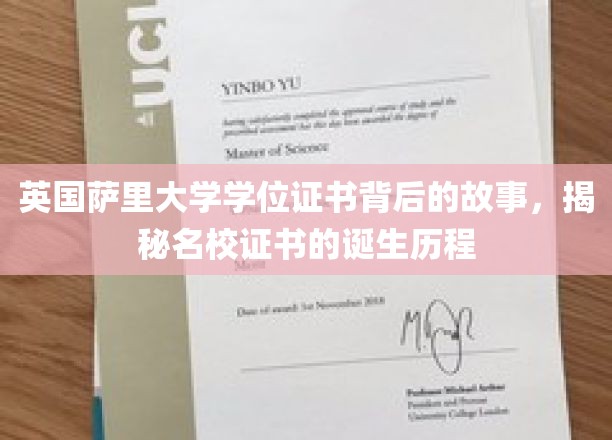 英国萨里大学学位证书背后的故事，揭秘名校证书的诞生历程
