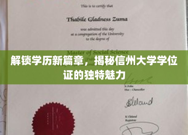 学历新境启航，信州大学学位证独领风骚的魅力解析
