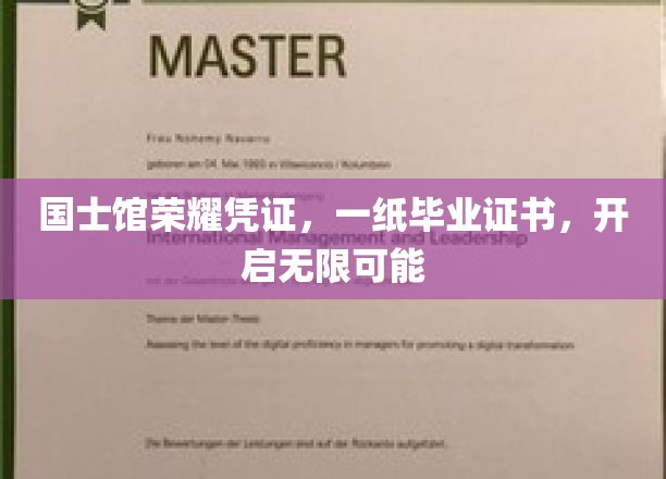 国士荣耀启航，毕业证书解锁人生无限潜能