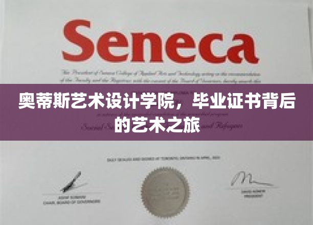奥蒂斯艺术设计学院，揭开毕业证书背后的创意奇旅