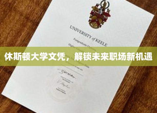 休斯顿大学文凭，开启职场新篇章的钥匙