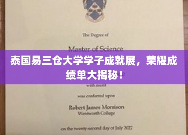 泰国易三仓大学学子成就展，荣耀成绩单大揭秘！