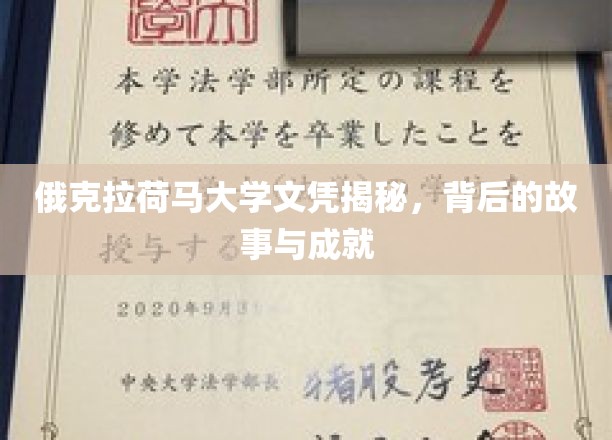 揭秘俄克拉荷马大学文凭，传奇背后的辉煌与荣耀