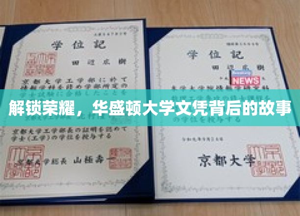 华盛顿大学荣耀背后，揭秘全球学子追逐的文凭奥秘