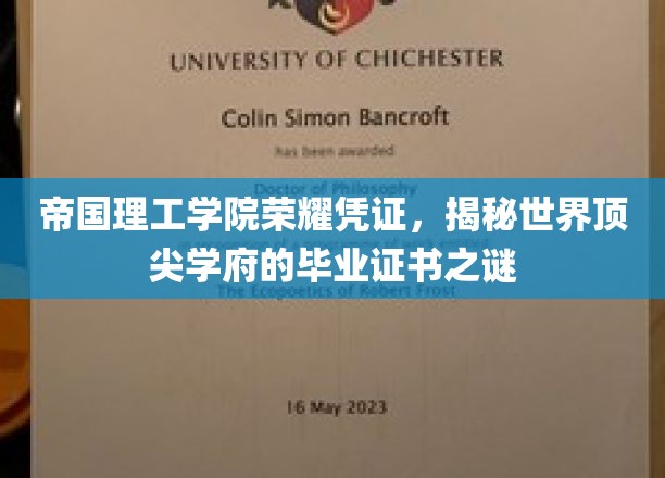 帝国理工学院荣耀凭证，揭秘世界顶尖学府的毕业证书之谜