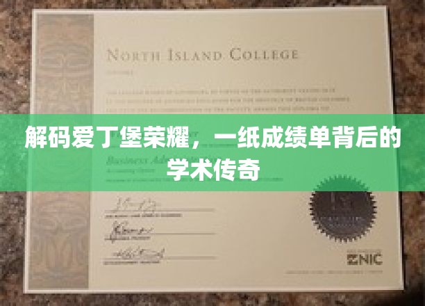 解码爱丁堡荣耀，一纸成绩单背后的学术传奇