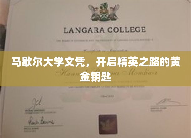 马歇尔大学文凭，解锁未来精英梦的金钥匙